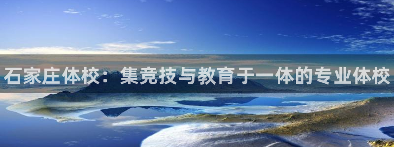 JJB竞技宝官网下载平台假的吗是真的吗：石家庄体校：