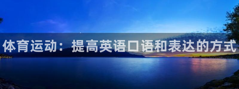 JJB竞技宝官网下载招商电话地址查询：体育运动：提高