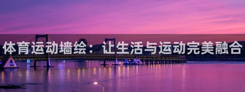 JJB竞技宝官网下载招商电话是多少：体育运动墙绘：让
