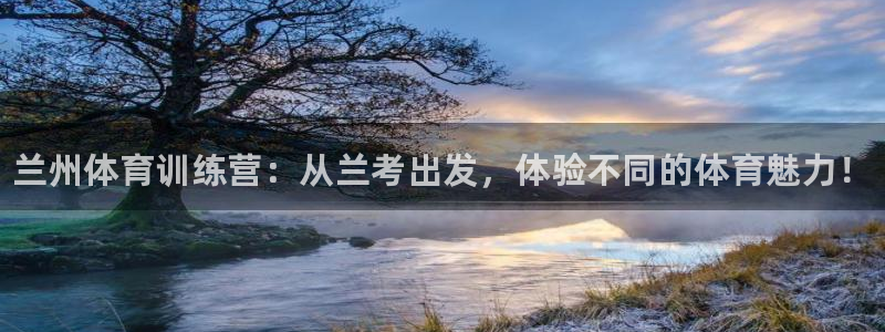 JJB竞技宝官网下载平台注册流程图：兰州体育训练营：