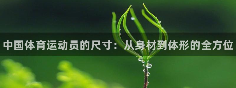 JJB竞技宝官网下载平台注册要钱吗安全吗：中国体育运