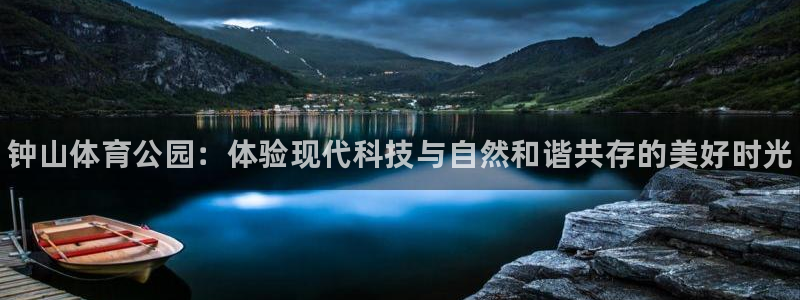 JJB竞技宝官网下载招商电话地址是多少：钟山体育公园