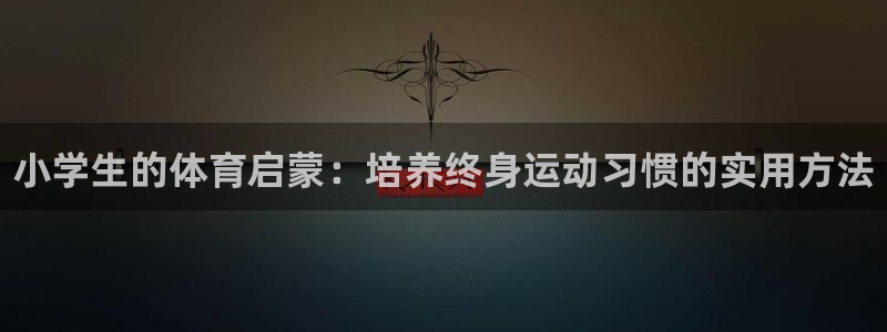 海南JJB竞技宝官网下载发展怎么样：小学生的体育启蒙