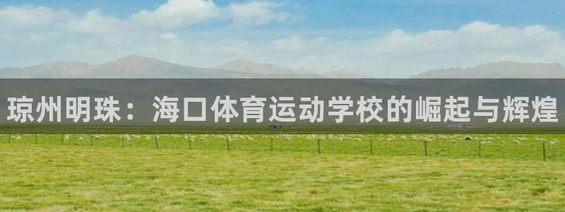JJB竞技宝官方正版app集团：琼州明珠：海口体育运