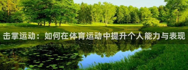 JJB竞技宝官方正版app代理：击掌运动：如何在体育