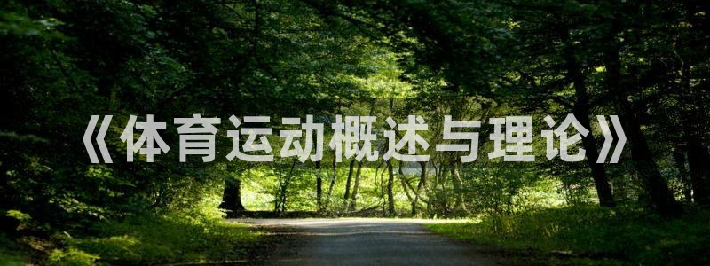 JJB竞技宝官网下载平台是正规平台吗：《体育运动概述