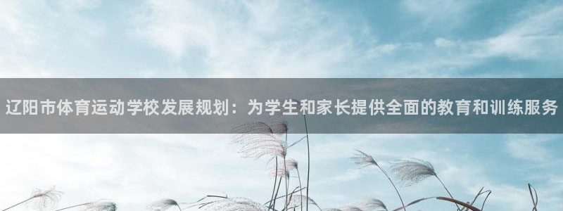 JJB竞技宝官网下载平台是正规平台吗知乎：辽阳市体育