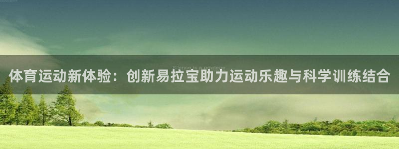 JJB竞技宝官方正版app集团：体育运动新体验：创新