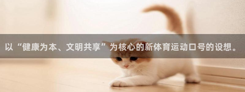 JJB竞技宝官方正版app娱乐首页官网下载：以“健康