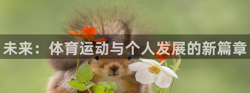 JJB竞技宝官网下载开户：未来：体育运动与个人发展的新篇章