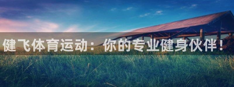 JJB竞技宝官方正版app娱乐首页网站大全：健飞体育