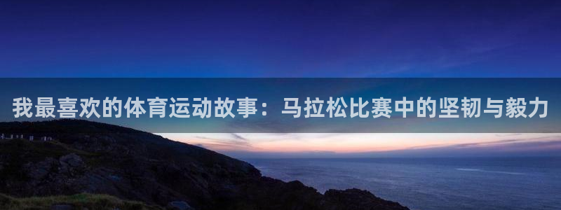 JJB竞技宝官网下载平台是正规平台吗：我最喜欢的体育