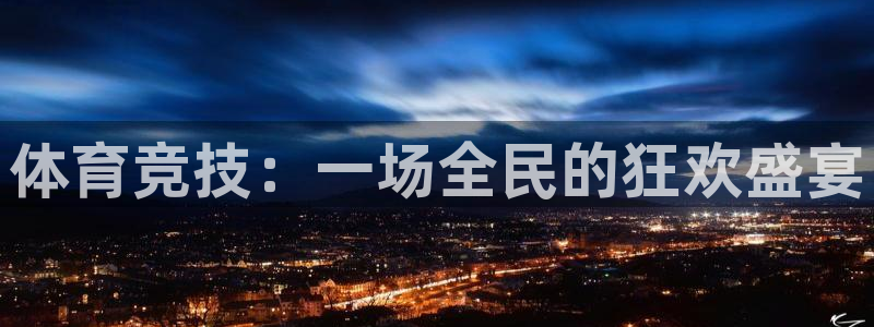 JJB竞技宝官方正版app娱乐：体育竞技：一场全民的狂欢盛宴