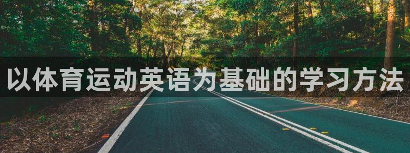 JJB竞技宝官方正版app娱乐平台：以体育运动英语为基础的学