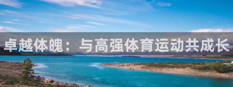 JJB竞技宝官网下载平台注册要钱吗：卓越体魄：与高强体育运动