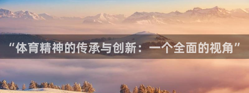 JJB竞技宝官方正版app新能源：“体育精神的传承与