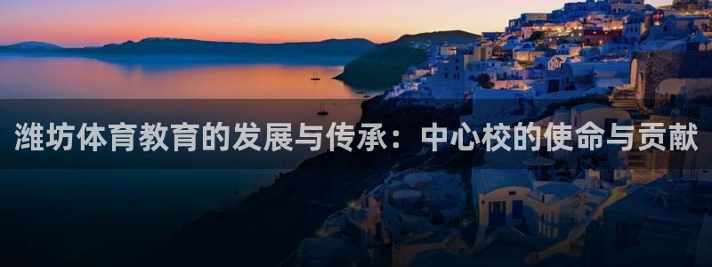 JJB竞技宝官方正版app娱乐首页官网下载：潍坊体育教育的发