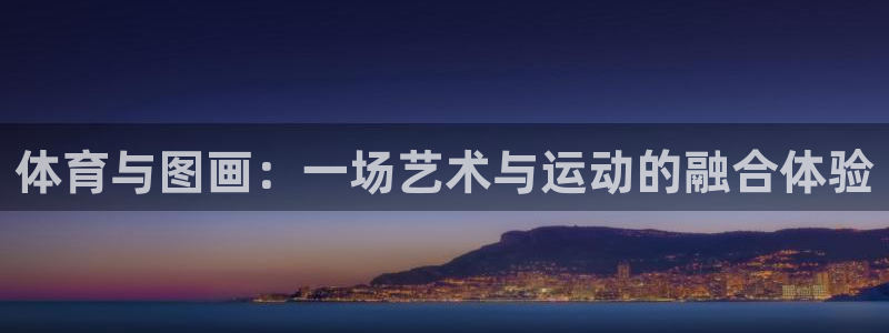 JJB竞技宝官方正版app集团：体育与图画：一场艺术与运动的
