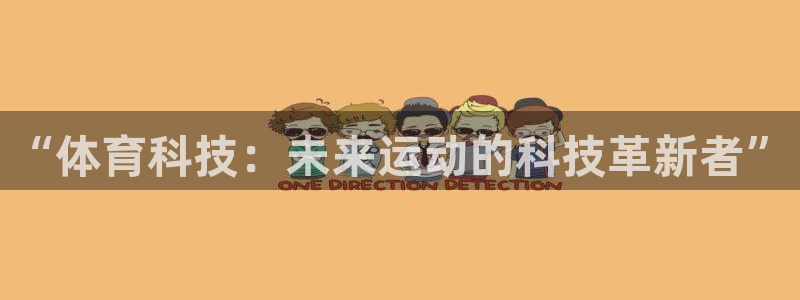 JJB竞技宝官方正版app代理：“体育科技：未来运动的科技革