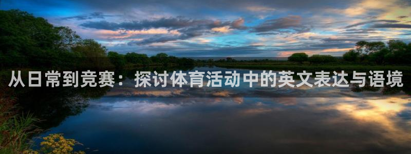 JJB竞技宝官网下载招商电话是多少:从日常到竞赛:探讨体育活